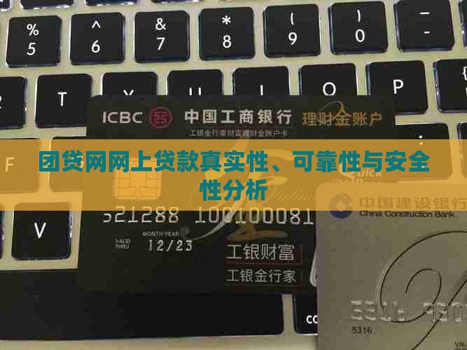 团贷网网上贷款真实性、可靠性与安全性分析