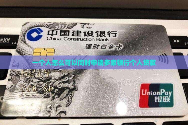 一个人怎么可以同时申请多家银行个人贷款