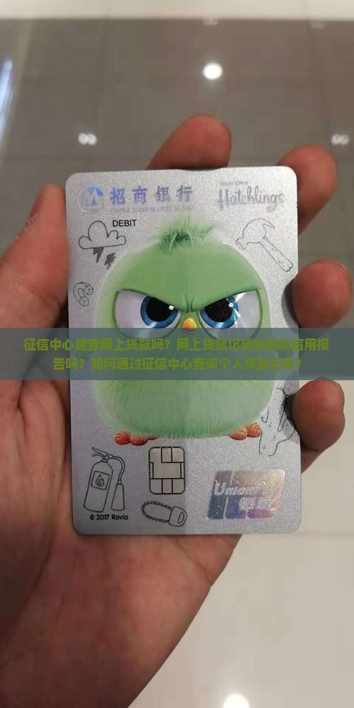 征信中心能查网上贷款吗？网上贷款记录会影响信用报告吗？如何通过征信中心查询个人贷款记录？