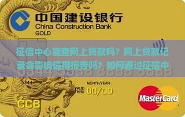 征信中心能查网上贷款吗？网上贷款记录会影响信用报告吗？如何通过征信中心查询个人贷款记录？
