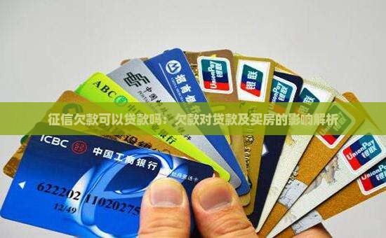 征信欠款可以贷款吗：欠款对贷款及买房的影响解析