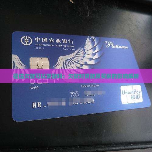 征信欠款可以贷款吗：欠款对贷款及买房的影响解析