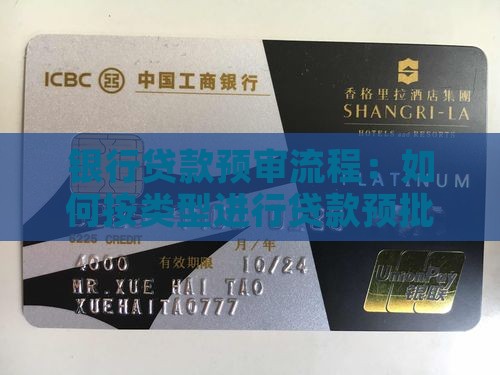 银行贷款预审流程：如何按类型进行贷款预批