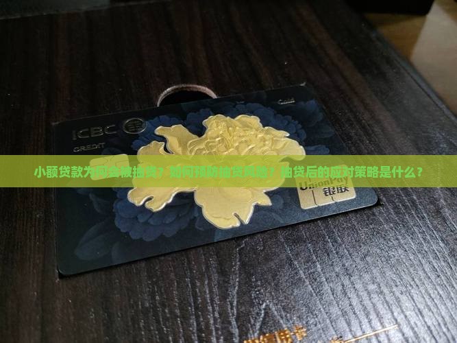 小额贷款为何会被抽贷？如何预防抽贷风险？抽贷后的应对策略是什么？