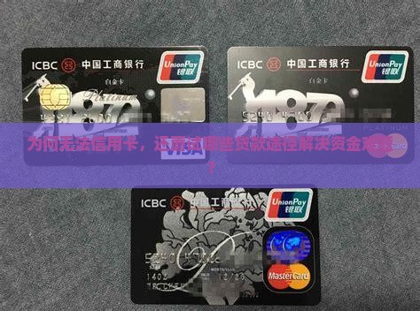 为何无法信用卡，还蘑试哪些贷款途径解决资金难题？