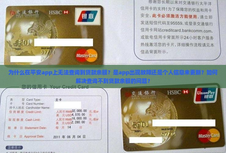 为什么在平安app上无法查询到贷款余额？是app出现故障还是个人信息未更新？如何解决查询不到贷款余额的问题？