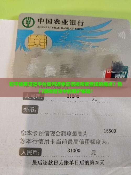 和平精英贷款平台如何避免征信被频繁查询的痛点？热门游戏借贷中的保护秘籍！