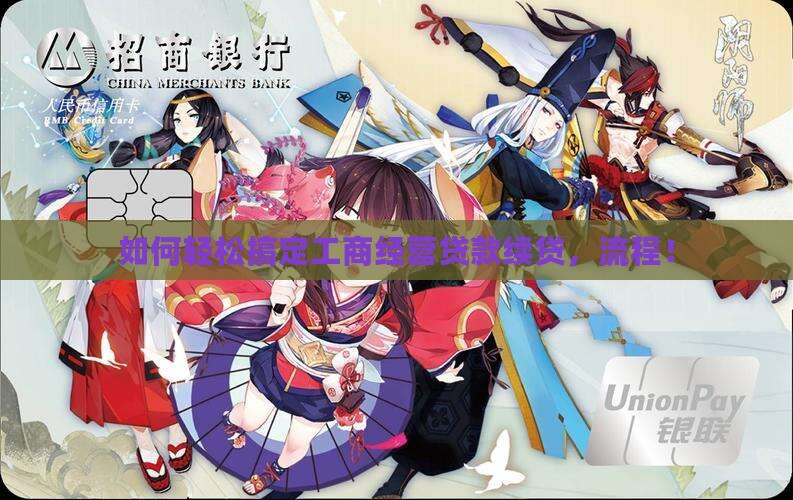 如何轻松搞定工商经营贷款续贷，流程！