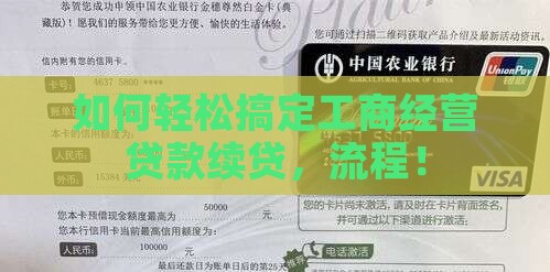 如何轻松搞定工商经营贷款续贷，流程！