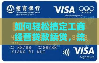 如何轻松搞定工商经营贷款续贷，流程！