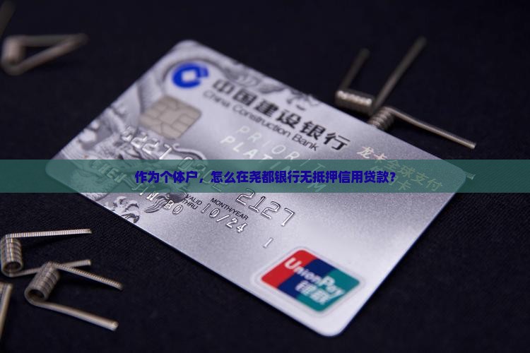 作为个体户，怎么在尧都银行无抵押信用贷款？