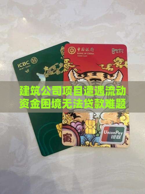 建筑公司项目遭遇流动资金困境无法贷款难题