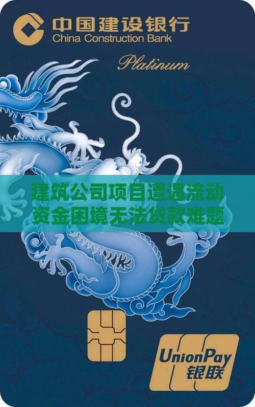 建筑公司项目遭遇流动资金困境无法贷款难题