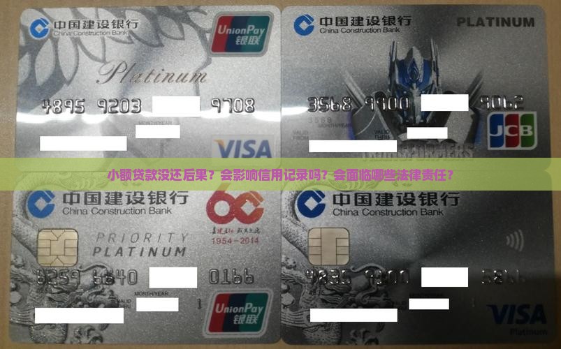 小额贷款没还后果？会影响信用记录吗？会面临哪些法律责任？