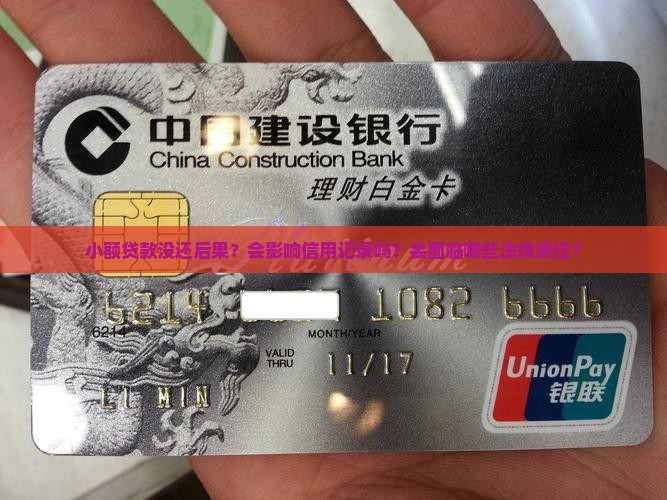小额贷款没还后果？会影响信用记录吗？会面临哪些法律责任？