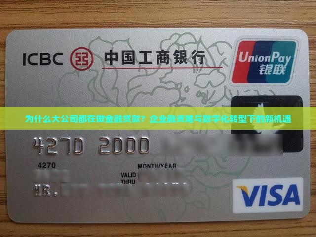 为什么大公司都在做金融贷款？企业融资难与数字化转型下的新机遇