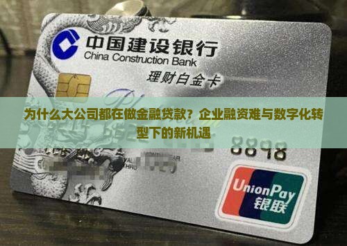为什么大公司都在做金融贷款？企业融资难与数字化转型下的新机遇