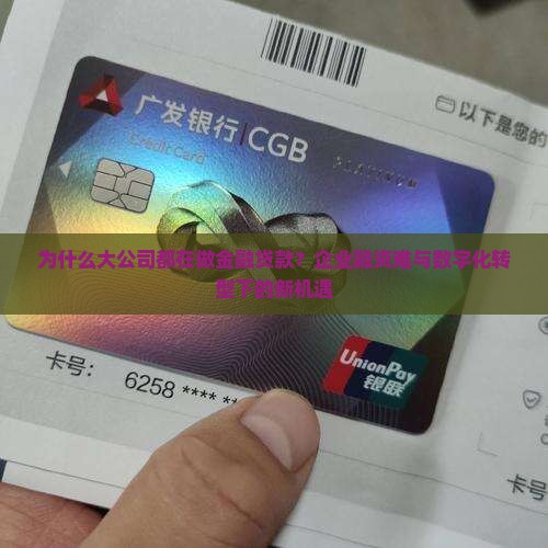 为什么大公司都在做金融贷款？企业融资难与数字化转型下的新机遇