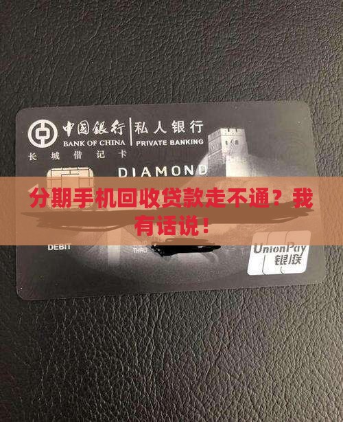 分期手机回收贷款走不通？我有话说！
