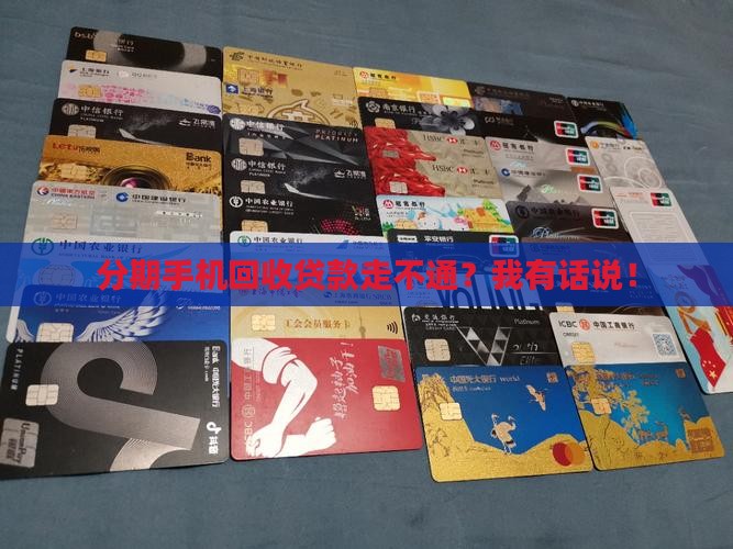 分期手机回收贷款走不通？我有话说！