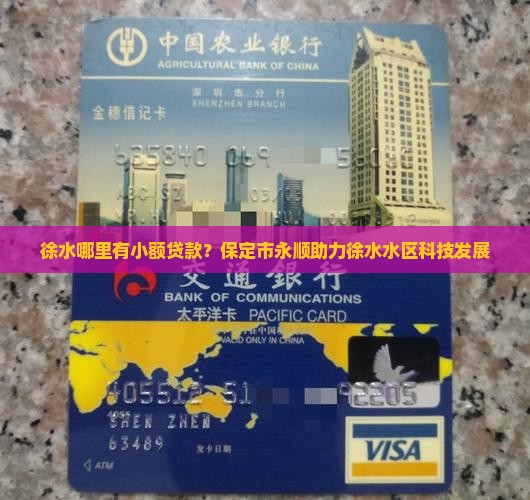 徐水哪里有小额贷款？保定市永顺助力徐水水区科技发展