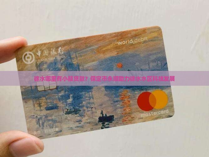 徐水哪里有小额贷款？保定市永顺助力徐水水区科技发展