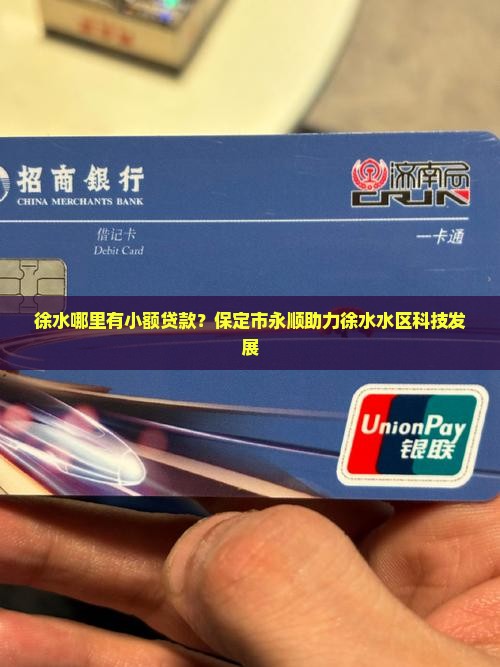 徐水哪里有小额贷款？保定市永顺助力徐水水区科技发展