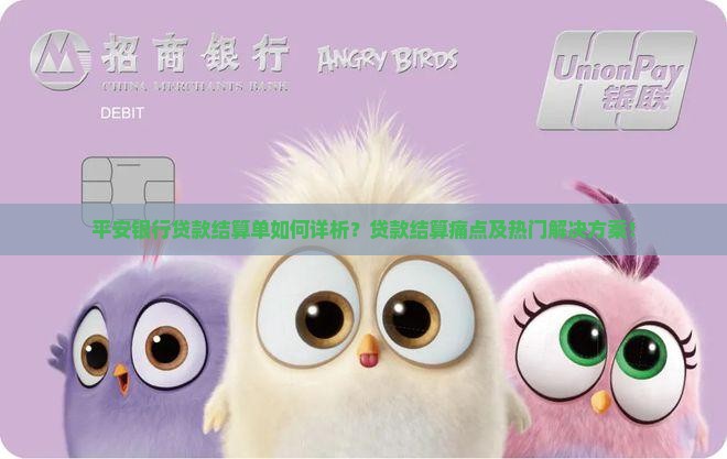 平安银行贷款结算单如何详析？贷款结算痛点及热门解决方案！