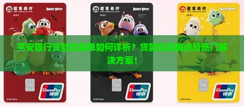 平安银行贷款结算单如何详析？贷款结算痛点及热门解决方案！