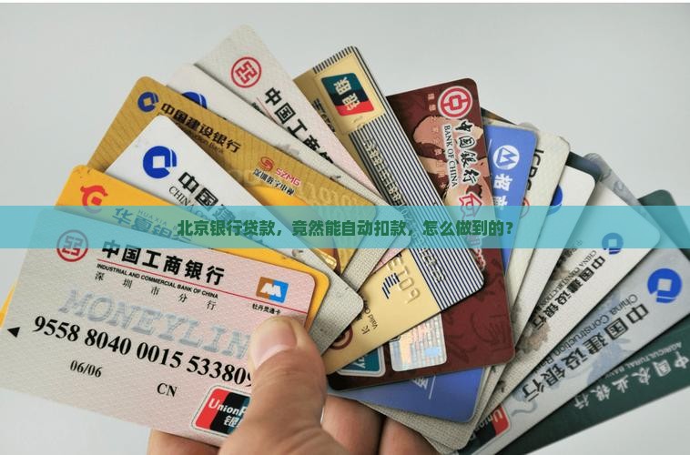 北京银行贷款，竟然能自动扣款，怎么做到的？
