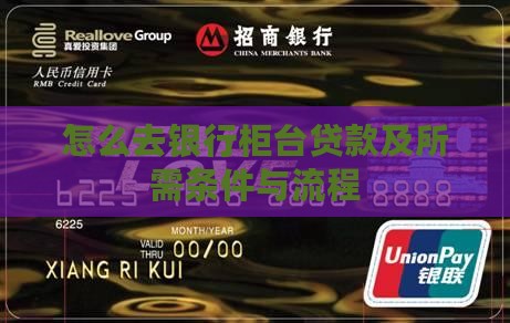 怎么去银行柜台贷款及所需条件与流程