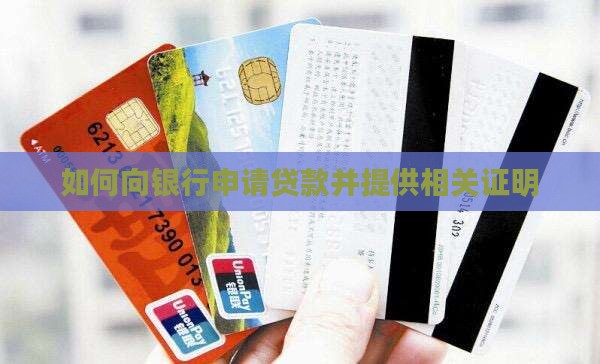 如何向银行申请贷款并提供相关证明
