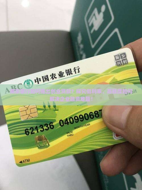 南京银行如何推出创业贷款？探究低利率、高额度如何解决企业融资难题！