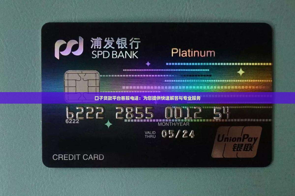 口子贷款平台客服电话：为您提供快速解答与专业服务