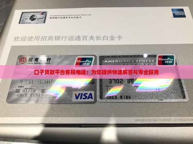 口子贷款平台客服电话：为您提供快速解答与专业服务