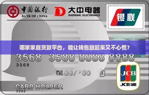 哪家家庭贷款平台，能让钱包鼓起来又不心慌？