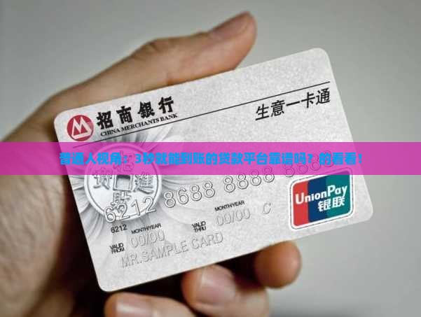普通人视角：3秒就能到账的贷款平台靠谱吗？的看看！