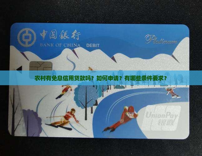 农村有免息信用贷款吗？如何申请？有哪些条件要求？