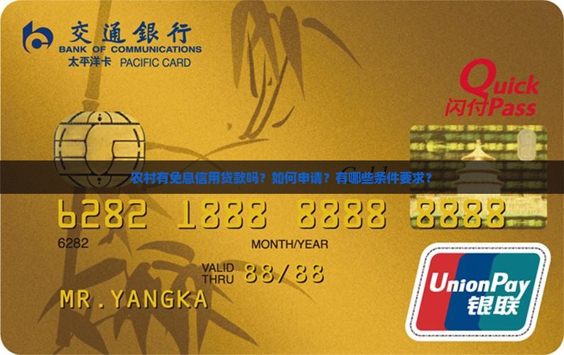 农村有免息信用贷款吗？如何申请？有哪些条件要求？