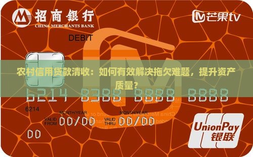 农村信用贷款清收：如何有效解决拖欠难题，提升资产质量？