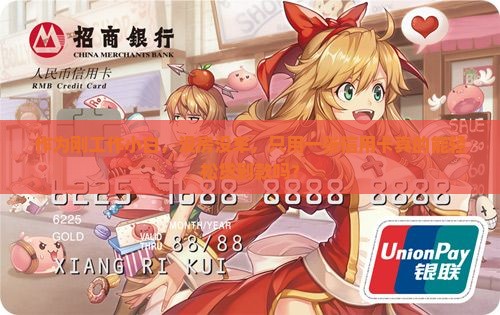 作为刚工作小白，没房没车，只用一张信用卡真的能轻松贷到款吗？