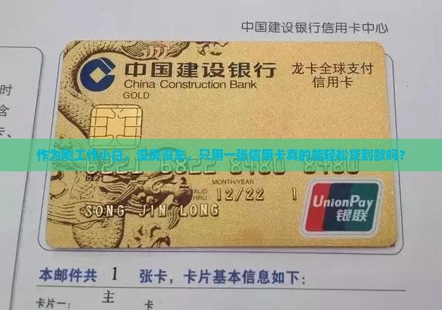 作为刚工作小白，没房没车，只用一张信用卡真的能轻松贷到款吗？