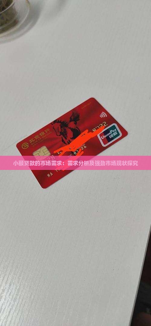 小额贷款的市场需求：需求分析及强劲市场现状探究