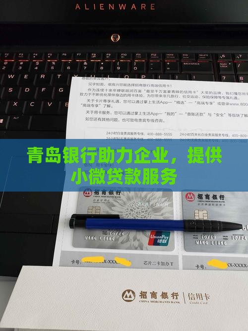 青岛银行助力企业，提供小微贷款服务