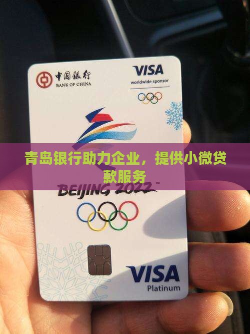 青岛银行助力企业，提供小微贷款服务
