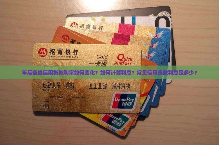 年后各类信用贷款利率如何变化？如何计算利息？常见信用贷款利息是多少？