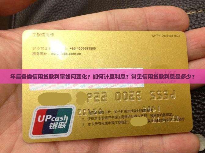 年后各类信用贷款利率如何变化？如何计算利息？常见信用贷款利息是多少？