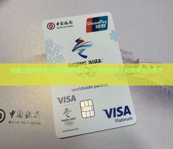 普通人如何从建行银行顺利拿到50万大额贷款？时有哪些小技巧？