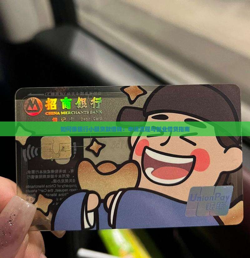 如何像银行小额贷款借钱：申请流程与创业借贷指南