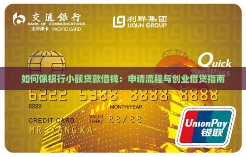 如何像银行小额贷款借钱：申请流程与创业借贷指南